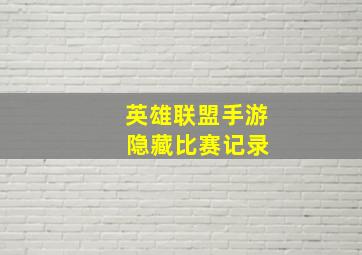 英雄联盟手游 隐藏比赛记录